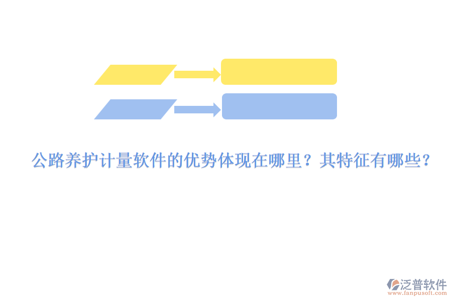 公路養(yǎng)護(hù)計量軟件的優(yōu)勢體現(xiàn)在哪里？其特征有哪些？