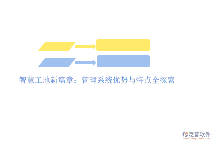 智慧工地新篇章：管理系統(tǒng)優(yōu)勢(shì)與特點(diǎn)全探索