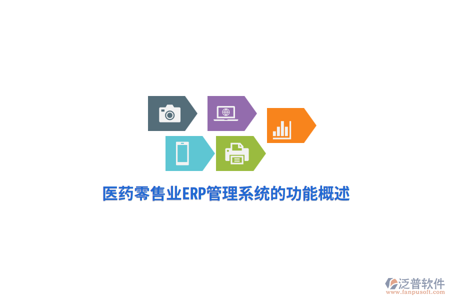醫(yī)藥零售業(yè)<a href=http://theonlineadagency.com/fanpuerp/ target=_blank class=infotextkey>ERP管理系統(tǒng)</a>的功能概述