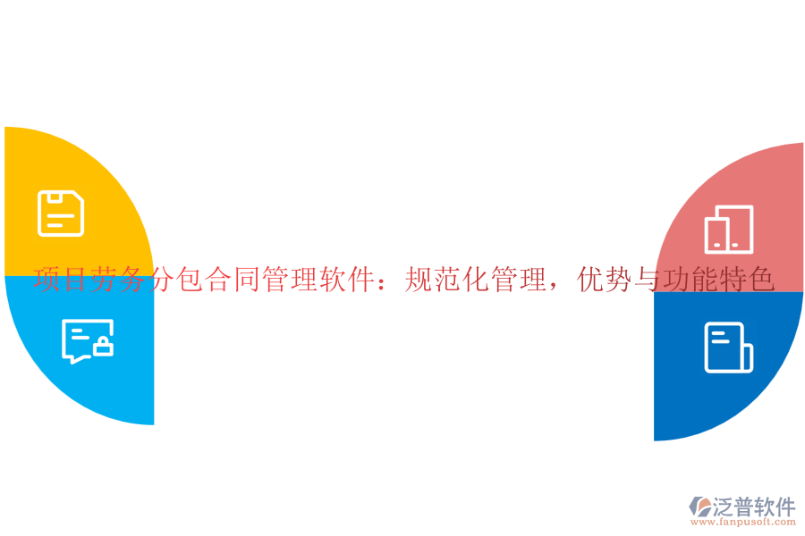 項(xiàng)目勞務(wù)分包合同管理軟件：規(guī)范化管理，優(yōu)勢(shì)與功能特色