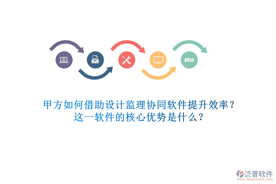甲方如何借助設(shè)計(jì)監(jiān)理協(xié)同軟件提升效率？這一軟件的核心優(yōu)勢(shì)是什么？