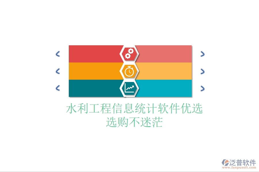水利工程信息統(tǒng)計(jì)軟件優(yōu)選，選購(gòu)不迷茫