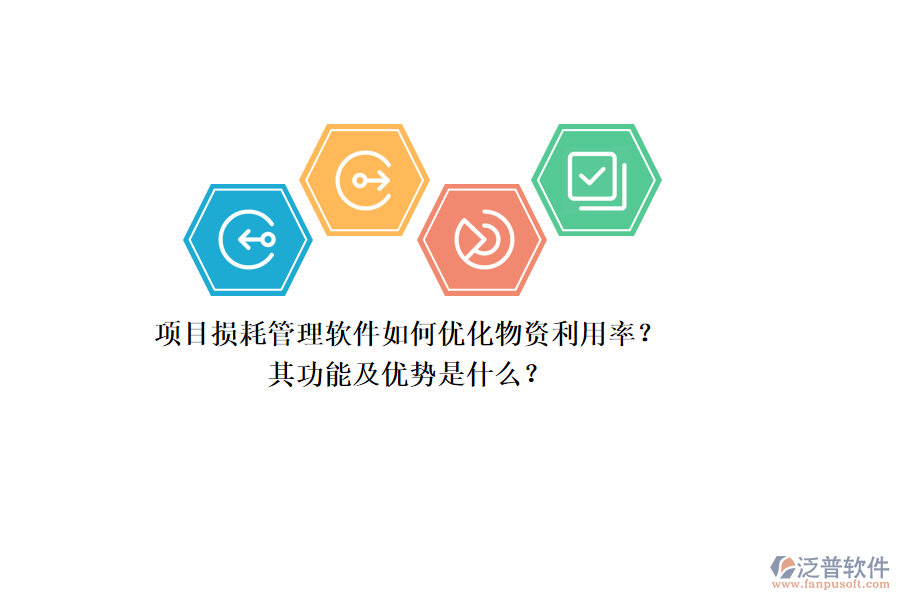 項目損耗管理軟件如何優(yōu)化物資利用率？其功能及優(yōu)勢是什么？
