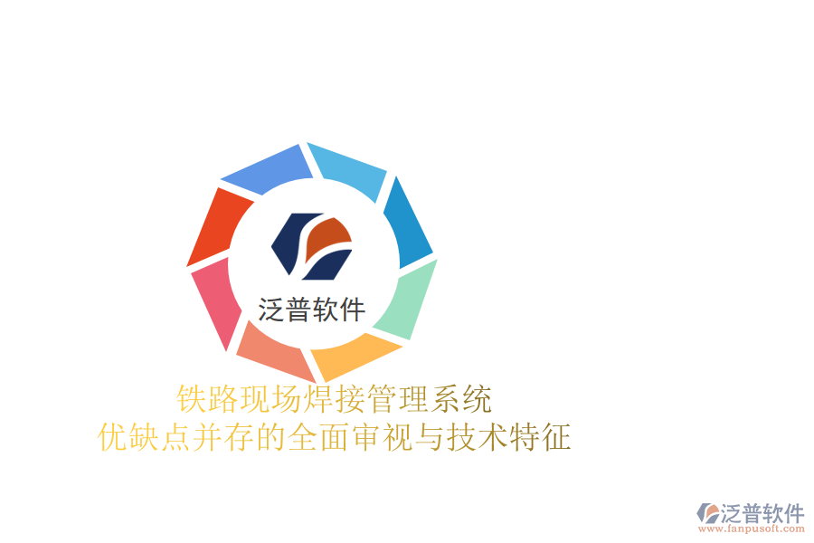 鐵路現(xiàn)場焊接管理系統(tǒng)：優(yōu)缺點(diǎn)并存的全面審視與技術(shù)特征