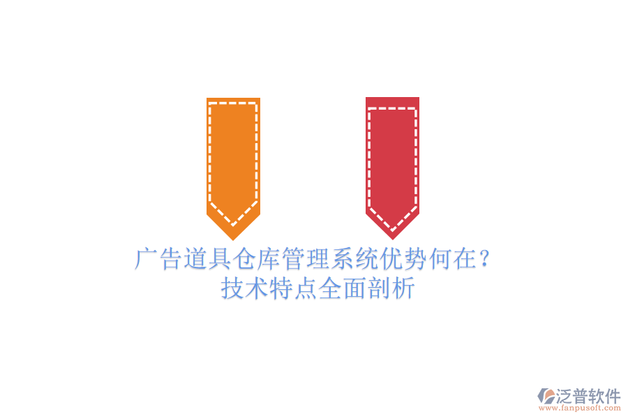 廣告道具倉(cāng)庫(kù)管理系統(tǒng)優(yōu)勢(shì)何在？技術(shù)特點(diǎn)全面剖析