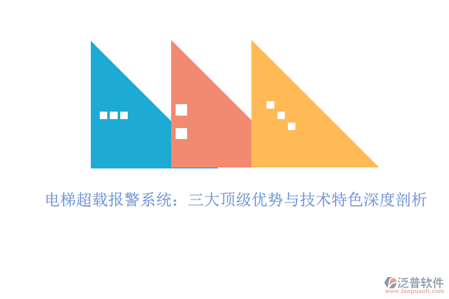 電梯超載報(bào)警系統(tǒng)：三大頂級(jí)優(yōu)勢與技術(shù)特色深度剖析