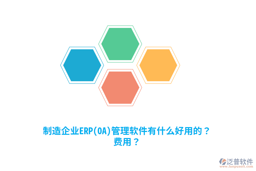 制造企業(yè)ERP(OA)管理軟件有什么好用的？費用？