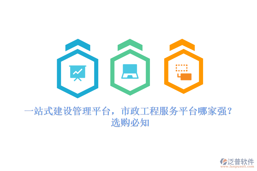 一站式建設(shè)管理平臺，市政工程服務(wù)平臺哪家強？選購必知