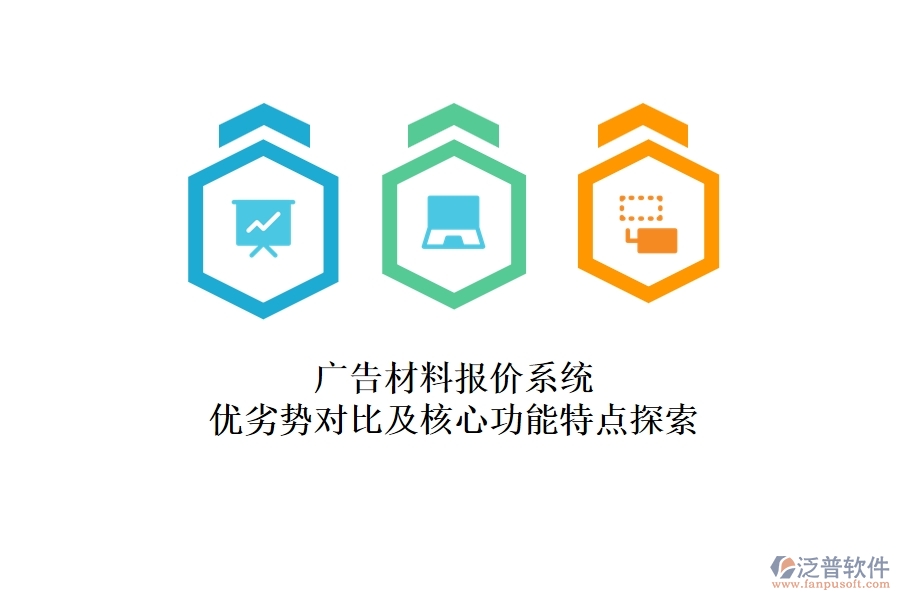 廣告材料報價系統(tǒng):優(yōu)劣勢對比及核心功能特點探索