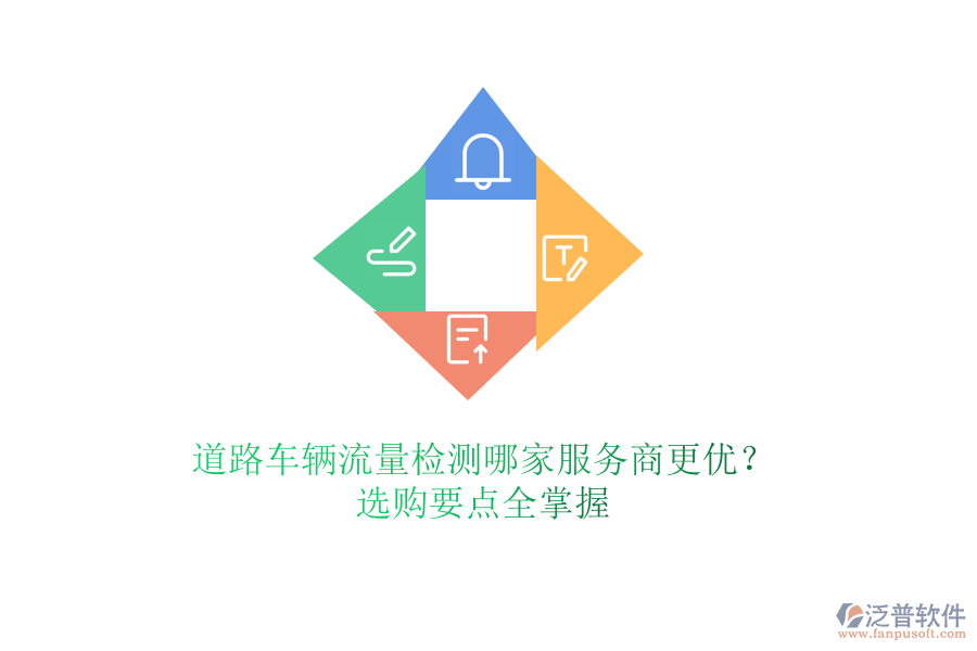 道路車輛流量檢測哪家服務(wù)商更優(yōu)？選購要點全掌握