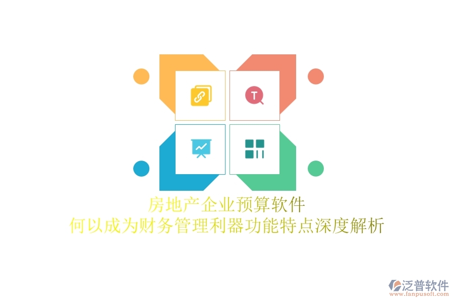 房地產(chǎn)企業(yè)預(yù)算軟件，何以成為財務(wù)管理利器？功能特點深度解析