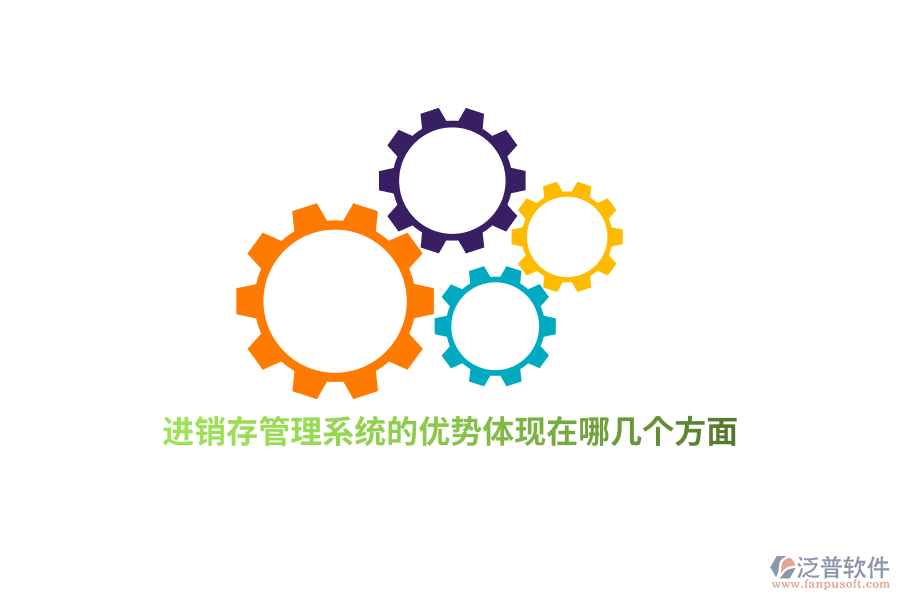 進(jìn)銷存管理系統(tǒng)的優(yōu)勢體現(xiàn)在哪幾個(gè)方面？
