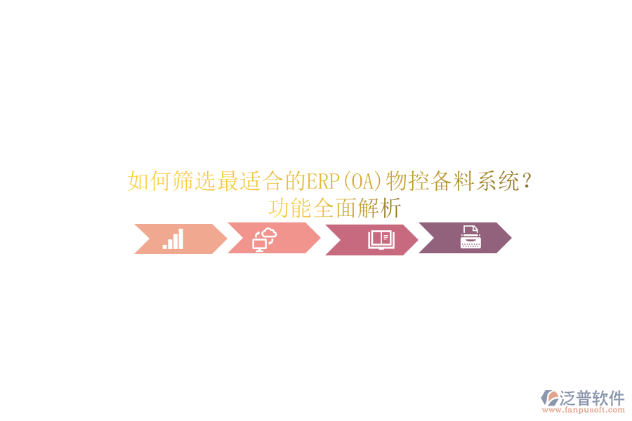 如何篩選最適合的ERP(OA)物控備料系統(tǒng)？功能全面解析.png