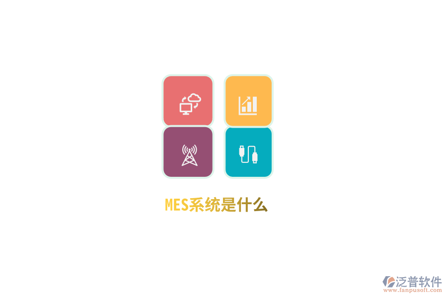 MES系統(tǒng)是什么？