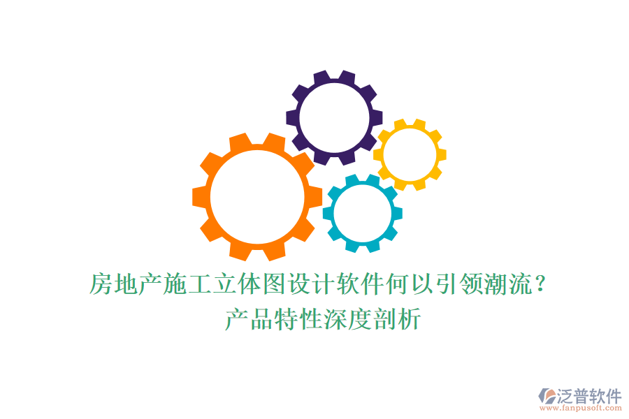 房地產(chǎn)施工立體圖設(shè)計(jì)軟件何以引領(lǐng)潮流？產(chǎn)品特性深度剖析