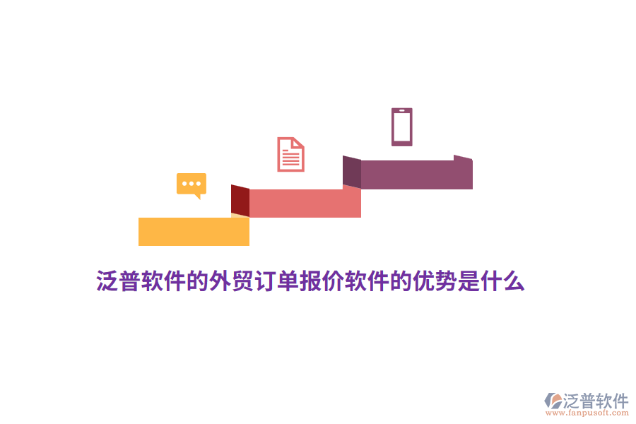 泛普軟件的外貿(mào)訂單報(bào)價(jià)軟件的優(yōu)勢是什么？