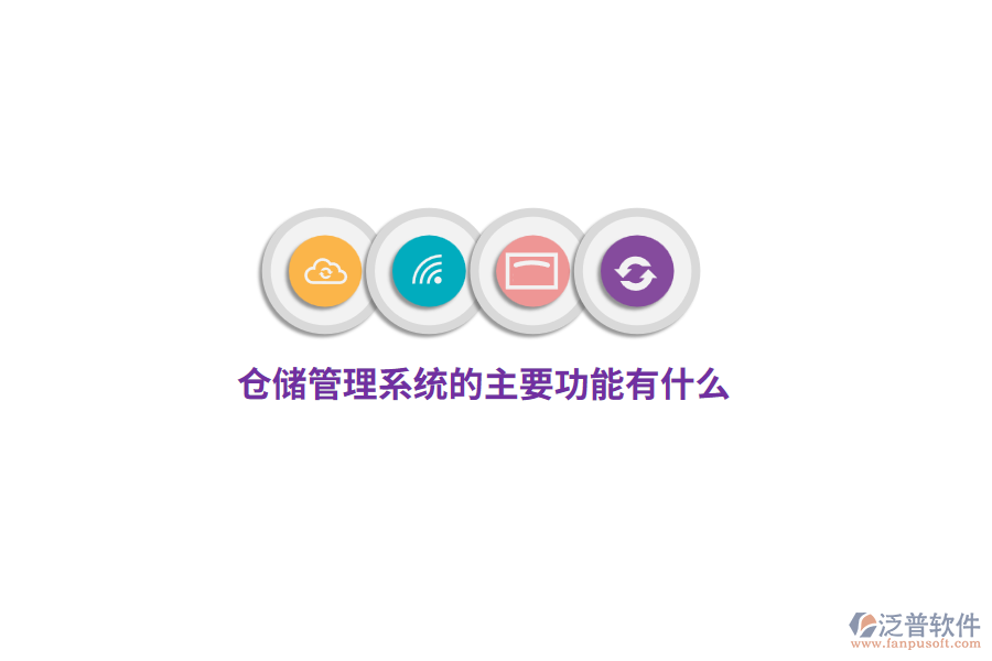 倉(cāng)儲(chǔ)管理系統(tǒng)的主要功能有什么？