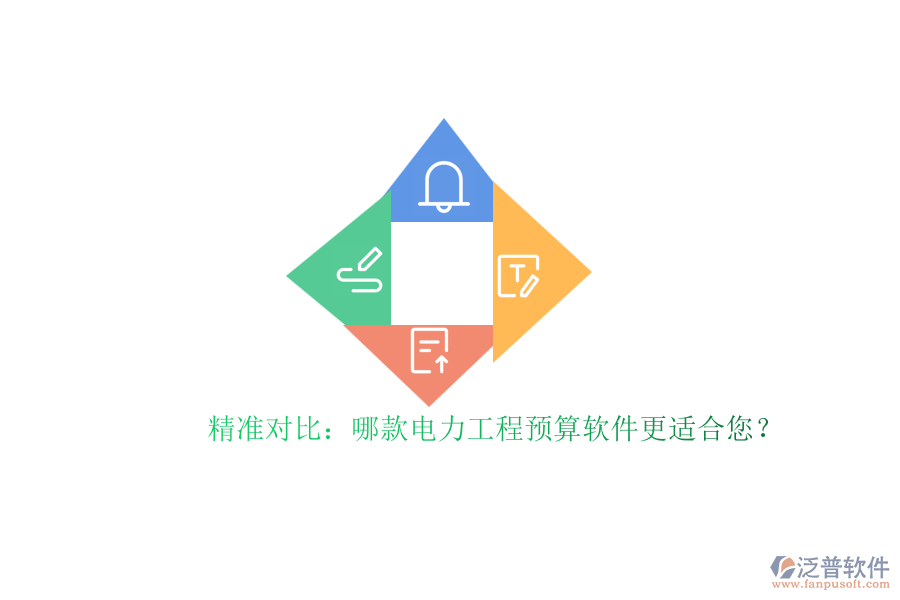 精準(zhǔn)對比：哪款電力工程預(yù)算軟件更適合您？