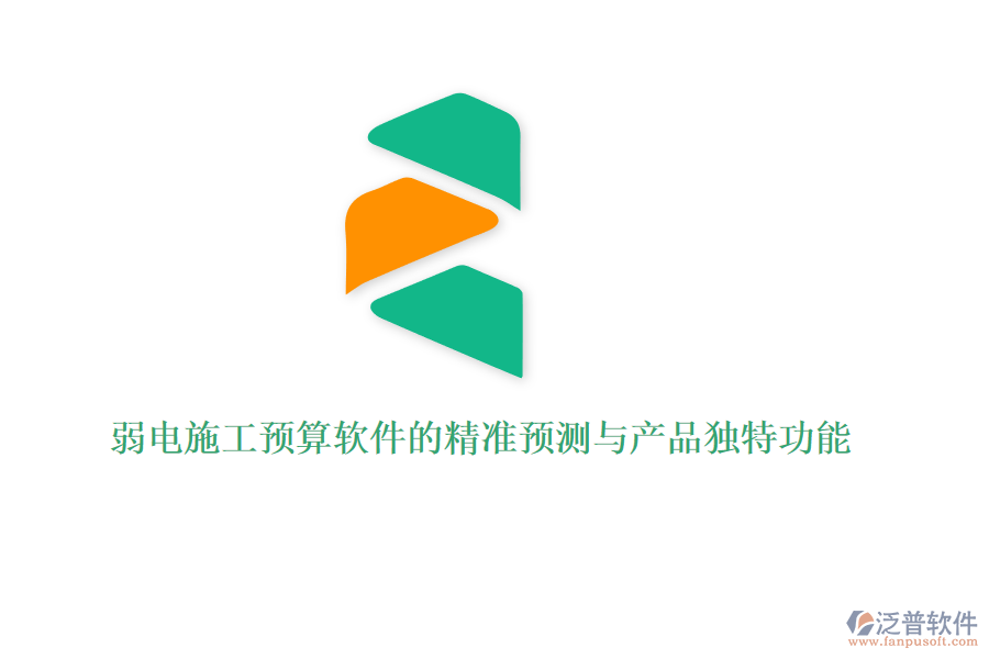 弱電施工預(yù)算軟件的精準(zhǔn)預(yù)測與產(chǎn)品獨特功能