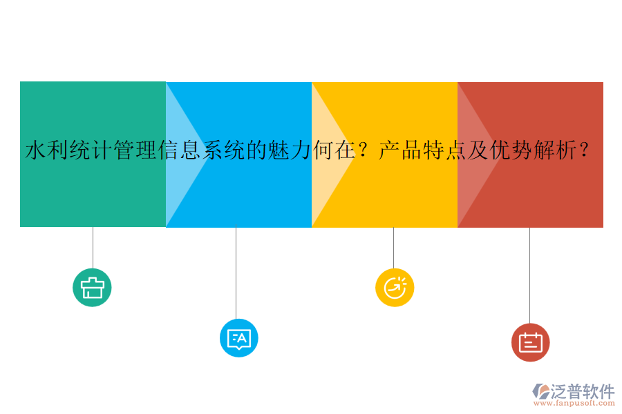 水利統(tǒng)計管理信息系統(tǒng)的魅力何在？產(chǎn)品特點及優(yōu)勢解析？
