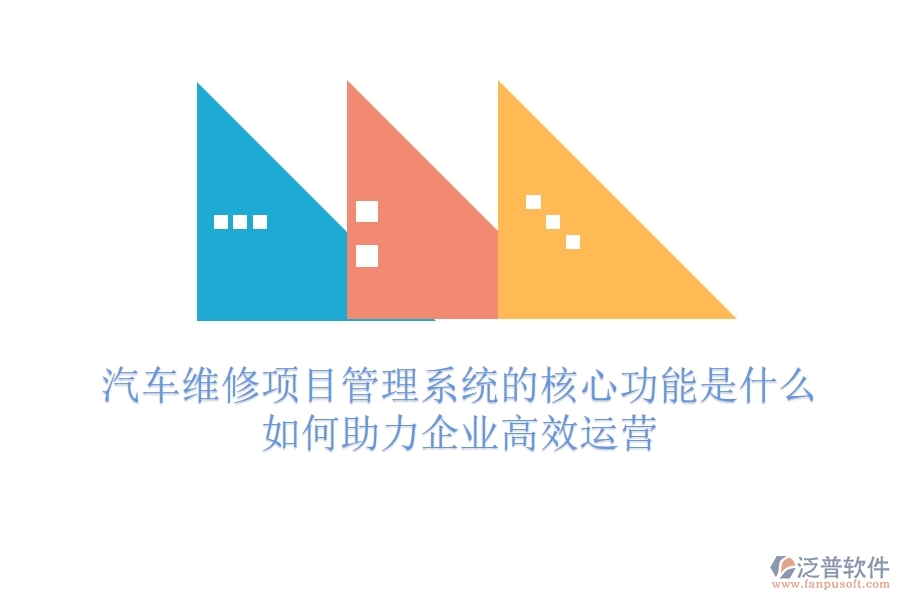 汽車維修項目管理系統(tǒng)的核心功能是什么？如何助力企業(yè)高效運營？