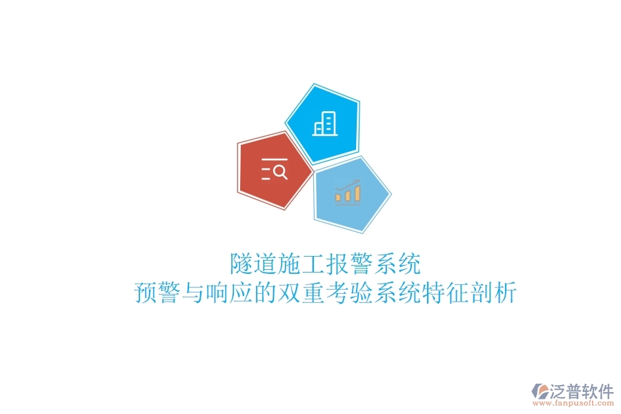 隧道施工報(bào)警系統(tǒng)：預(yù)警與響應(yīng)的雙重考驗(yàn)？系統(tǒng)特征剖析