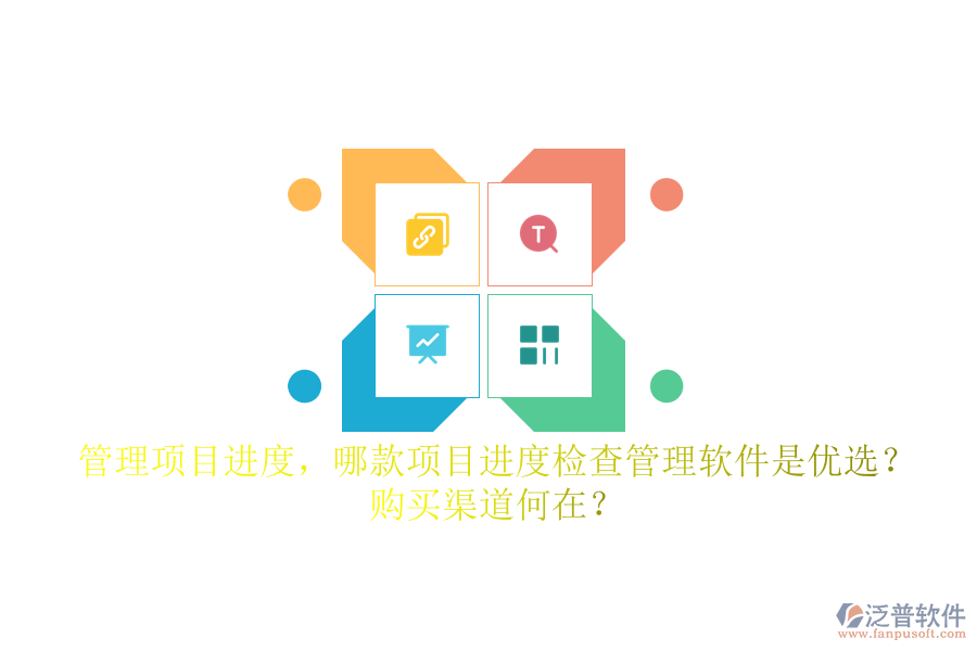 管理項(xiàng)目進(jìn)度，哪款項(xiàng)目進(jìn)度檢查管理軟件是優(yōu)選？購(gòu)買渠道何在？