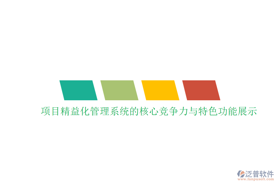 項目精益化管理系統(tǒng)的核心競爭力與特色功能展示