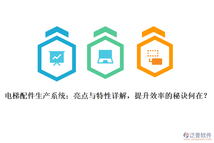 電梯配件生產(chǎn)系統(tǒng)：亮點(diǎn)與特性詳解，提升效率的秘訣何在？