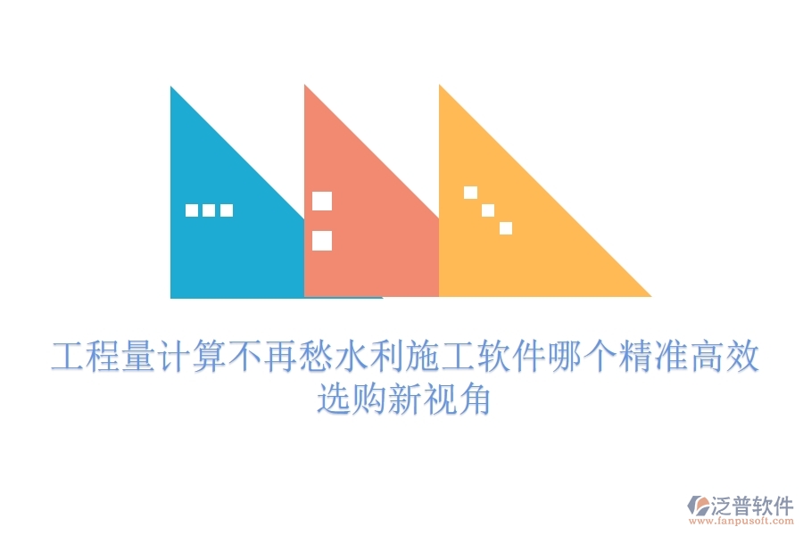 工程量計算不再愁，水利施工軟件哪個精準高效？選購新視角