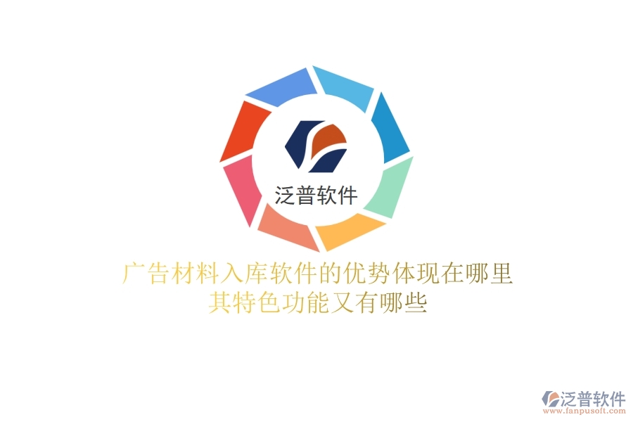 廣告材料入庫軟件的優(yōu)勢體現(xiàn)在哪里？其特色功能又有哪些？