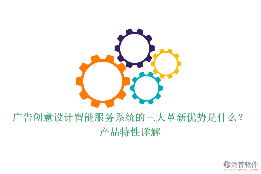 廣告創(chuàng)意設(shè)計(jì)智能服務(wù)系統(tǒng)的三大革新優(yōu)勢(shì)是什么？產(chǎn)品特性詳解