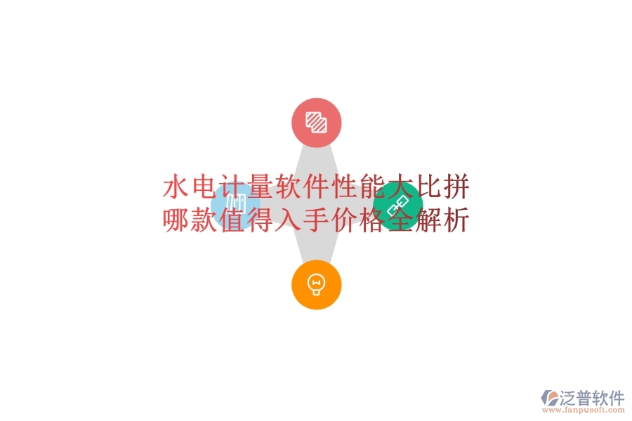 水電計(jì)量軟件性能大比拼，哪款值得入手？?jī)r(jià)格全解析