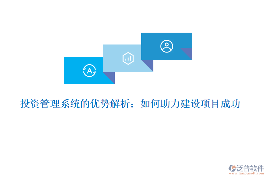 投資管理系統(tǒng)的優(yōu)勢(shì)解析：如何助力建設(shè)項(xiàng)目成功