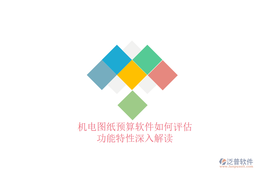 機(jī)電圖紙預(yù)算軟件如何評(píng)估，功能特性深入解讀