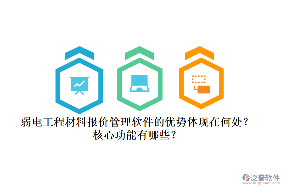 弱電工程材料報(bào)價(jià)管理軟件的優(yōu)勢(shì)體現(xiàn)在何處？核心功能有哪些？