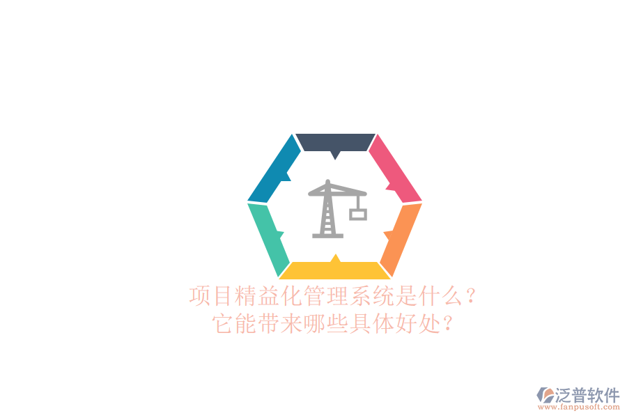 項(xiàng)目精益化管理系統(tǒng)是什么？它能帶來(lái)哪些具體好處？