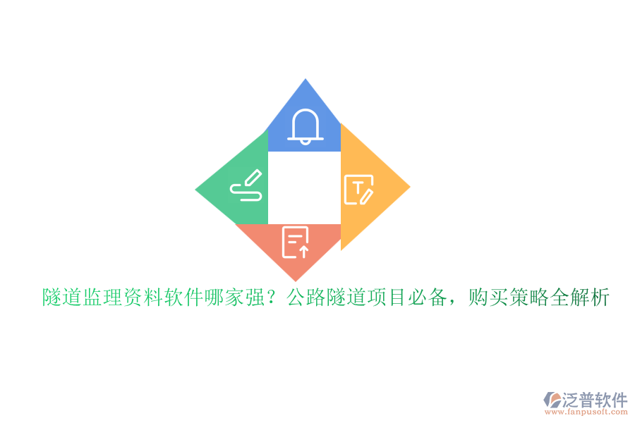 隧道監(jiān)理資料軟件哪家強？公路隧道項目必備，購買策略全解析