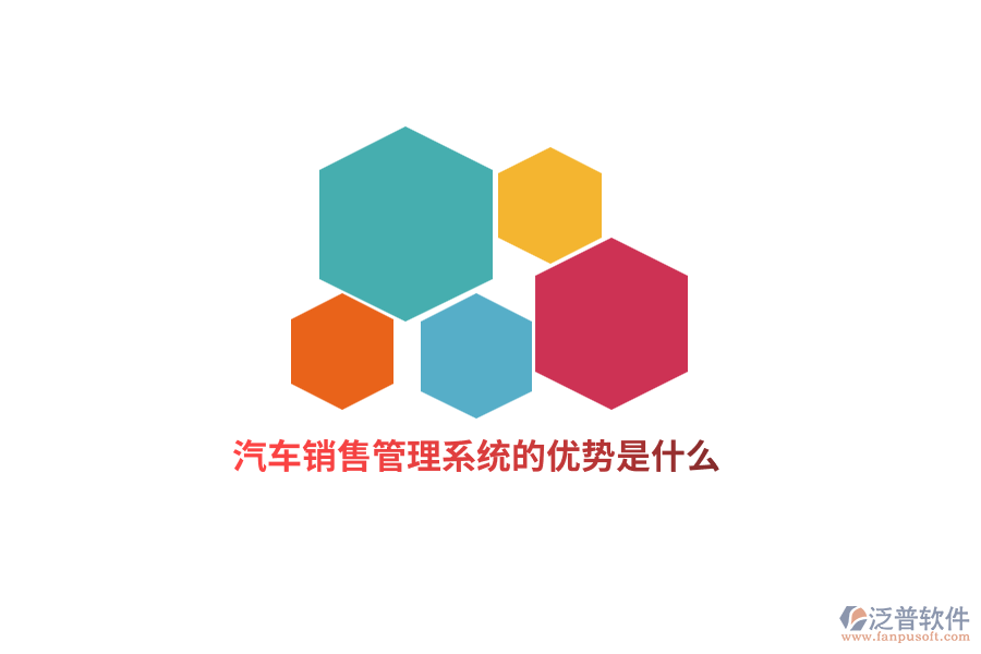 汽車銷售管理系統(tǒng)的優(yōu)勢是什么？