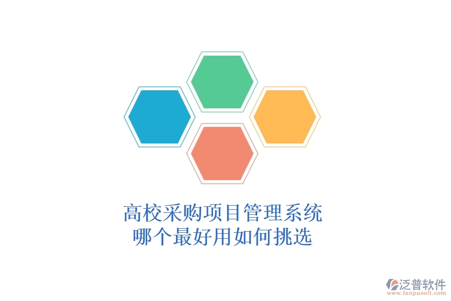 高校采購(gòu)項(xiàng)目管理系統(tǒng)哪個(gè)最好用，如何挑選？