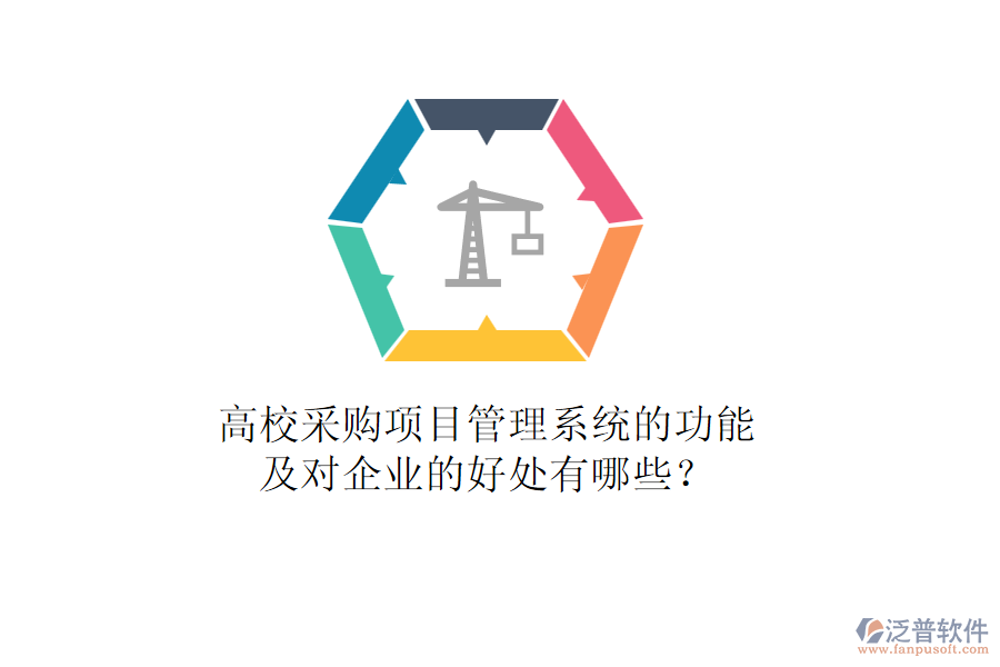 高校采購(gòu)項(xiàng)目管理系統(tǒng)的功能及對(duì)企業(yè)的好處有哪些？