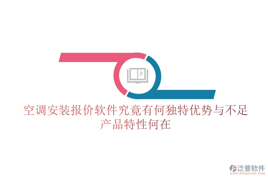 空調(diào)安裝報價軟件究竟有何獨(dú)特優(yōu)勢與不足？產(chǎn)品特性何在？