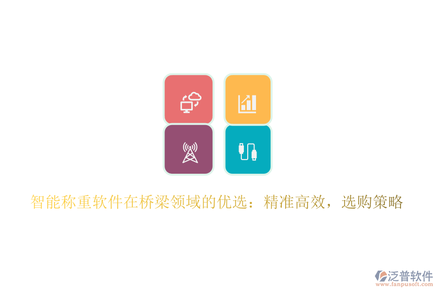 智能稱重軟件在橋梁領(lǐng)域的優(yōu)選：精準(zhǔn)高效，選購策略