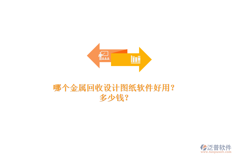 哪個金屬回收設(shè)計圖紙軟件好用？多少錢？