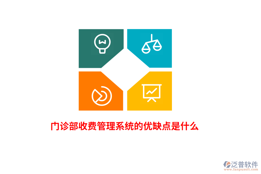 門(mén)診部收費(fèi)管理系統(tǒng)的優(yōu)缺點(diǎn)是什么？