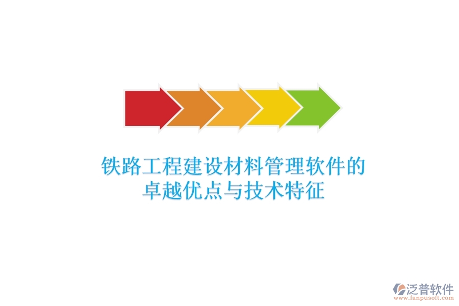 鐵路工程建設材料管理軟件的卓越優(yōu)點與技術特征