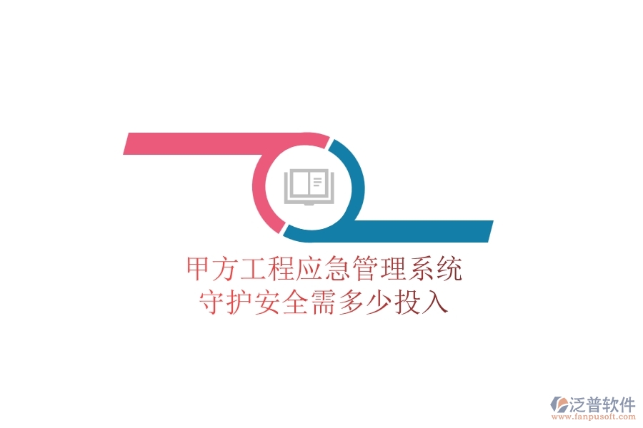 甲方工程應(yīng)急管理系統(tǒng)，守護(hù)安全需多少投入？