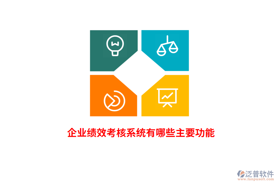 企業(yè)績效考核系統(tǒng)有哪些主要功能？