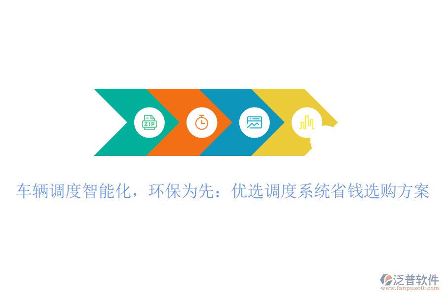 車輛調(diào)度智能化，環(huán)保為先：優(yōu)選調(diào)度系統(tǒng)省錢選購(gòu)方案