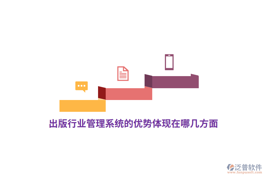 出版行業(yè)管理系統(tǒng)的優(yōu)勢體現在哪幾方面？